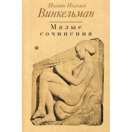 Естественные науки, книга История искусства древности. Малые сочинения купить по скидке