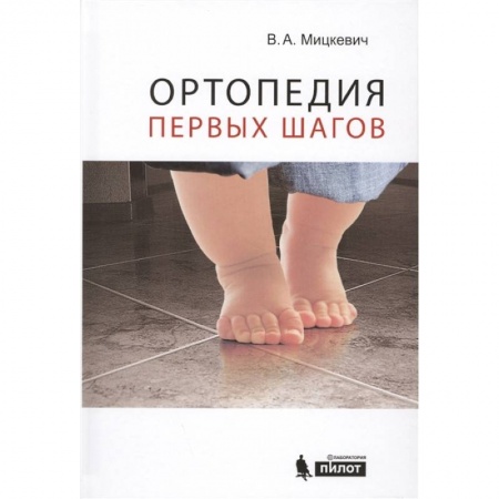 Педиатрия, книга Ортопедия первых шагов купить по скидке