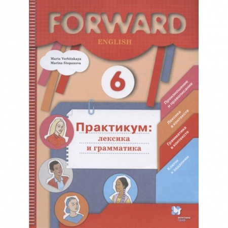 Английский язык, книга Английский язык. 6 класс. Лексика и грамматика. Сборник упражнений. Практикум купить по скидке