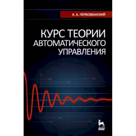 Технические науки в целом, книга Курс теории автоматического управления. Учебное пособие для вузов купить по скидке