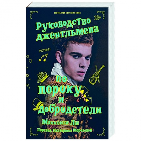 Зарубежный любовный роман, книга Руководство джентльмена по пороку и добродетели купить по скидке
