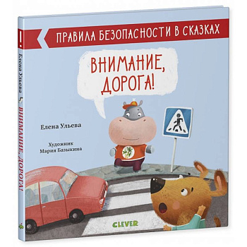 Правила безопасности в сказках. Внимание, дорога!. Правила безопасности в сказках. Внимание, дорога!.