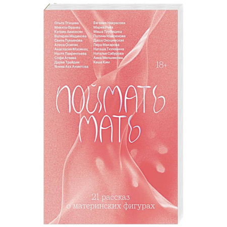 Русская современная проза, книга Поймать мать купить по скидке
