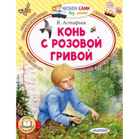 Повести и рассказы о животных, книга Конь с розовой гривой купить по скидке