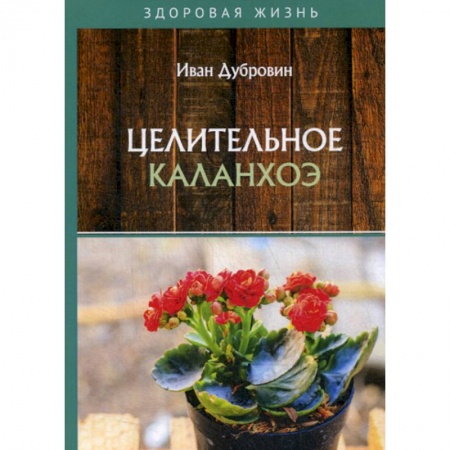 Питание при заболеваниях, книга Целительное каланхоэ купить по скидке