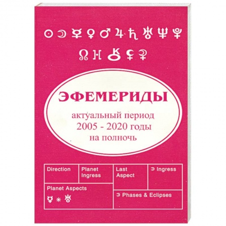 Книги, книга Эфемириды. Актуальный период 2005-2020 купить по скидке