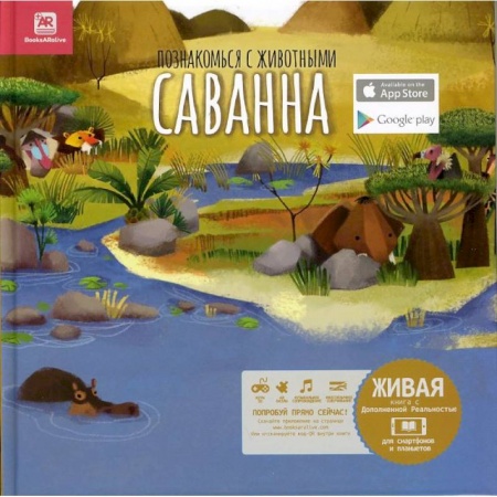 Книги, книга Познакомься с животными. Саванна купить по скидке