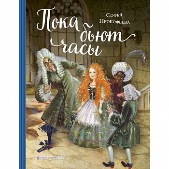 Пока бьют часы