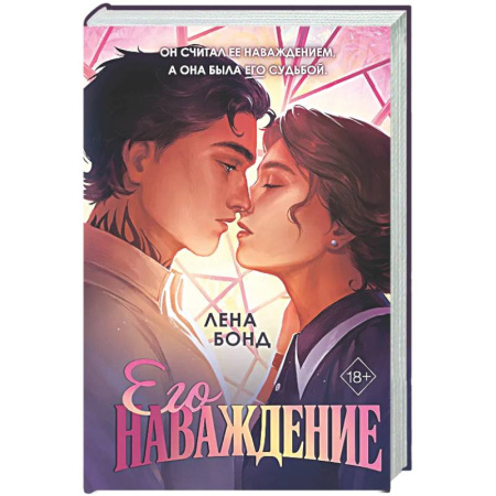 Отечественный любовный роман, книга Осколки первой любви. Его наваждение (#2) купить по скидке