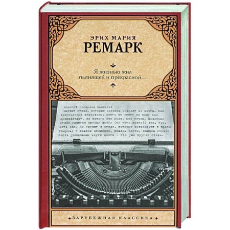 Классическая художественная проза, книга Я жизнью жил пьянящей и прекрасной... купить по скидке