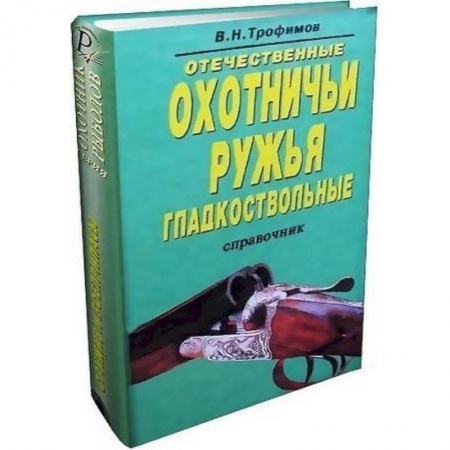 Книги, книга Отечественные охотничьи ружья. Гладкоствольные купить по скидке