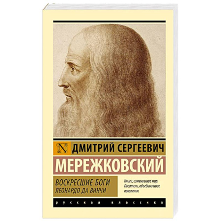 Русская классика, книга Воскресшие боги. Леонардо да Винчи купить по скидке