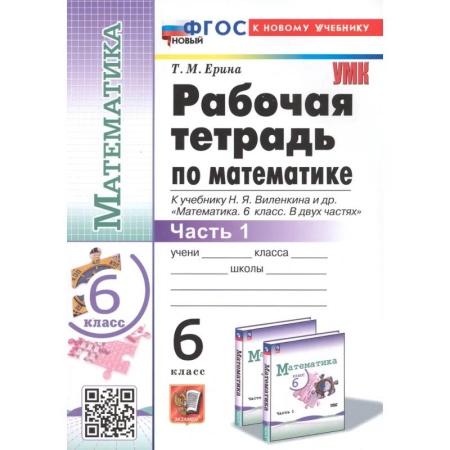Математика. Алгебра. Геометрия, книга Математика. 6 класс. Рабочая тетрадь к учебнику Н.Я. Виленкина. Часть первая купить по скидке