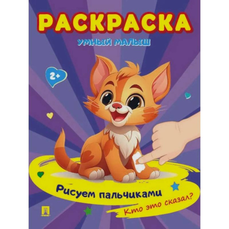 Развивающие раскраски, книга Раскраска 'Умный малыш. Рисуем пальчиками. Кто это сказал? купить по скидке