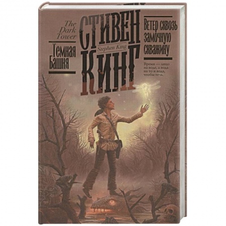 Классическая зарубежная фантастика, книга Ветер сквозь замочную скважину купить по скидке