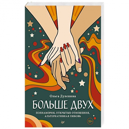 Здоровье, медицинская литература, книга Больше двух.  Полиамория, открытые отношения, альтернативная любовь купить по скидке