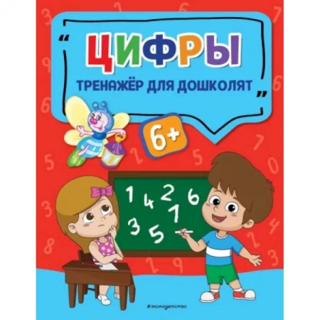 Обучение счету. Математика, книга Цифры купить по скидке