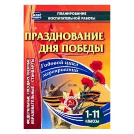 Учебно-воспитательная работа в школе, книга Празднование Дня Победы. 1-11 классы. Годовой цикл мероприятий. ФГОС купить по скидке