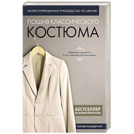 Шитьё, книга Пошив классического костюма. Полный базовый курс. Иллюстрированное руководство по шитью купить по скидке