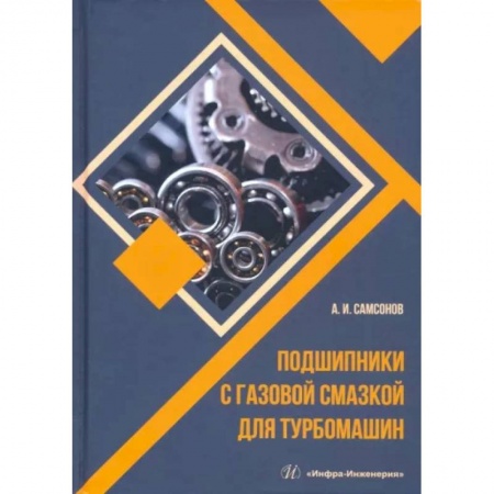 Промышленность, книга Подшипники с газовой смазкой для турбомашин купить по скидке