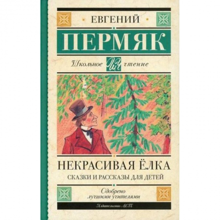 Эпос. Фольклор. Мифы, книга Некрасивая елка купить по скидке