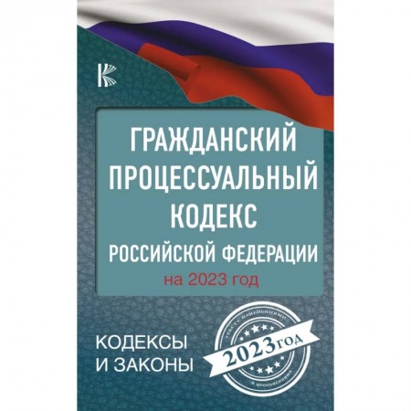 Гражданское право, книга Гражданский процессуальный кодекс Российской Федерации на 2023 год купить по скидке