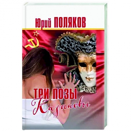 Русская современная проза, книга Три позы Казановы.Повести и рассказы купить по скидке