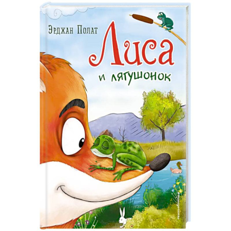 Сказки, книга Лиса и лягушонок купить по скидке