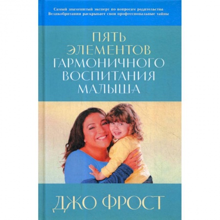 Психология для родителей, книга Пять элементов гармоничного воспитания малыша купить по скидке
