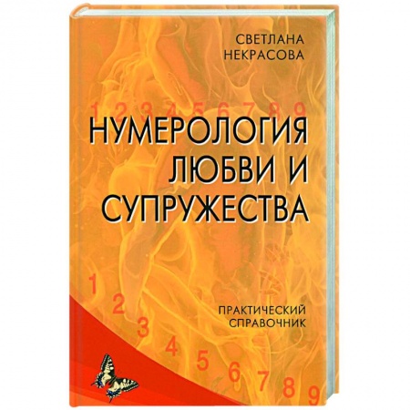 Хиромантия, нумерология, книга Нумерология любви и супружества. Практический справочник купить по скидке