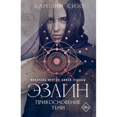 Зарубежное фэнтези, книга Эзлин. Прикосновение тени купить по скидке