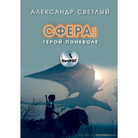 Мистика, ужасы, книга Сфера. Герой поневоле купить по скидке