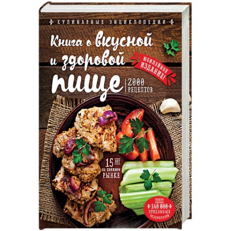Книги, книга Книга о вкусной и здоровой пище купить по скидке