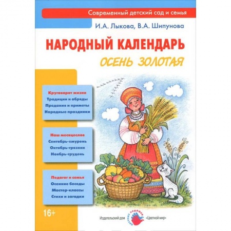 Книги, книга Осень золотая. Народный календарь купить по скидке