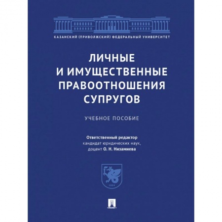 Жилищное и семейное право, книга Личные и имущественные правоотношения супругов. Учебное пособие купить по скидке