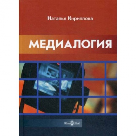 Общие работы по социологии, книга Медиалогия купить по скидке