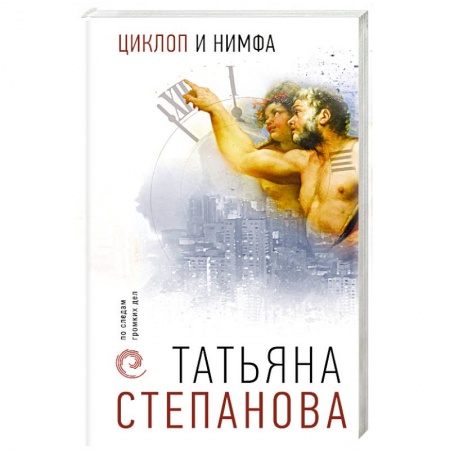 Отечественный женский детектив, книга Циклоп и нимфа купить по скидке