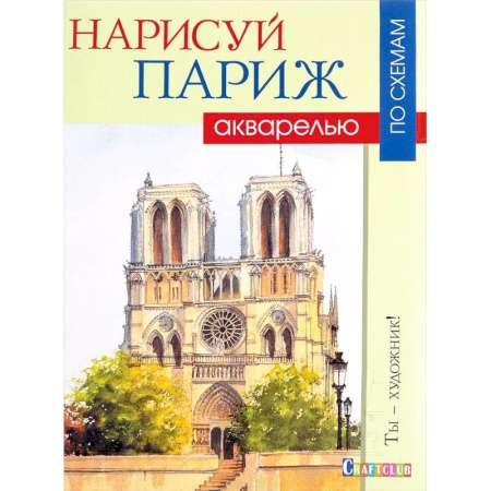 Акварельная живопись, книга Нарисуй Париж акварелью по схемам купить по скидке