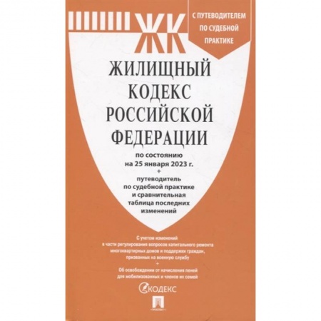 Жилищное и семейное право, книга Жилищный кодекс Российской Федерации по состоянию на 25 января 23 г. + путеводитель по судебной практике и сравнительная таблица последних изменений купить по скидке