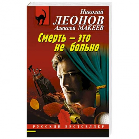 Отечественный мужской детектив, книга Смерть – это не больно купить по скидке