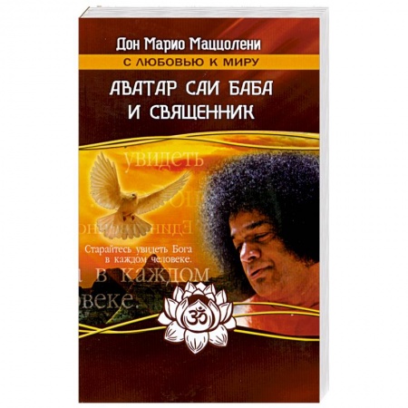 Книги, книга Аватар Саи Баба и священник купить по скидке