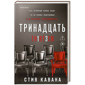 Тринадцать