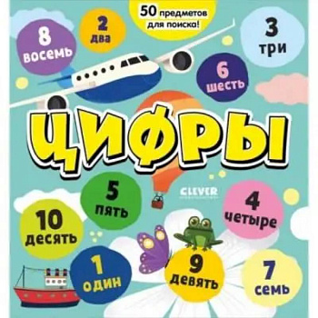 Цифры. Я играю и считаю до 10 Цифры. Я играю и считаю до 10