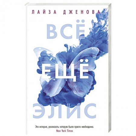 Зарубежная современная проза, книга Все еще Элис купить по скидке