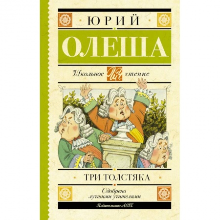 Сказки отечественных писателей, книга Три толстяка купить по скидке