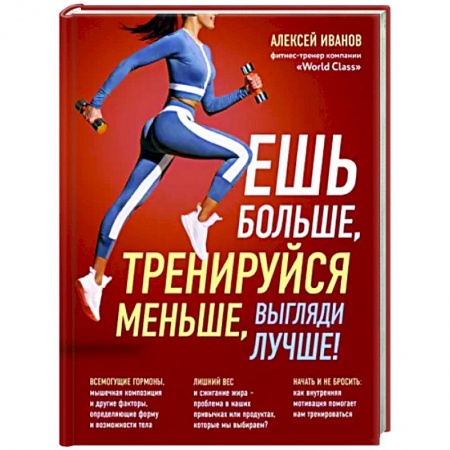Спорт. Фитнес, книга Ешь больше, тренируйся меньше, выгляди лучше! купить по скидке