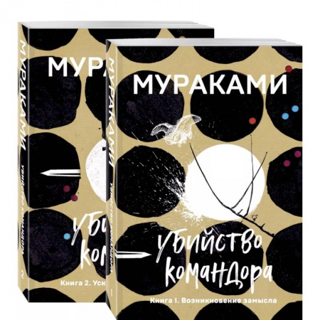 Зарубежная современная проза, книга Убийство Командора (комплект из 2 книг: Книга 1. Возникновение замысла и Книга 2. Ускользающая метафора) купить по скидке