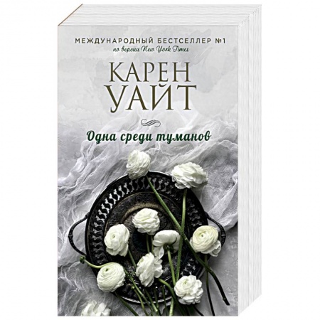 Зарубежный любовный роман, книга Одна среди туманов купить по скидке