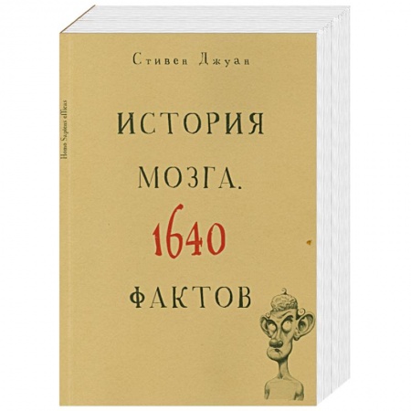Книги, книга История мозга. 1640 фактов купить по скидке