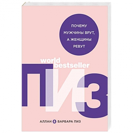 Психология личности, книга Почему мужчины врут, а женщины ревут купить по скидке